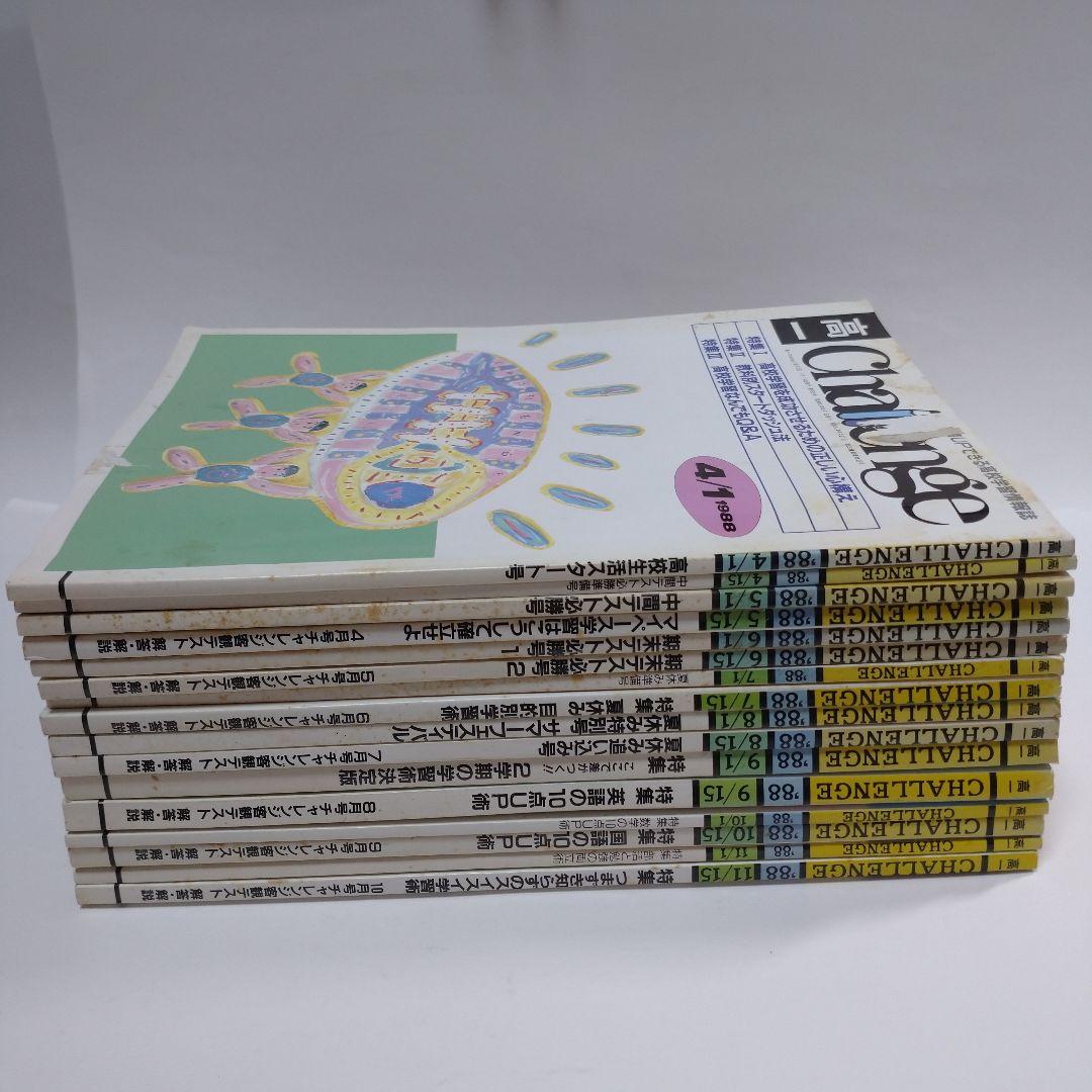 高1challenge 進研ゼミ 1988年4月～11月15日号16冊