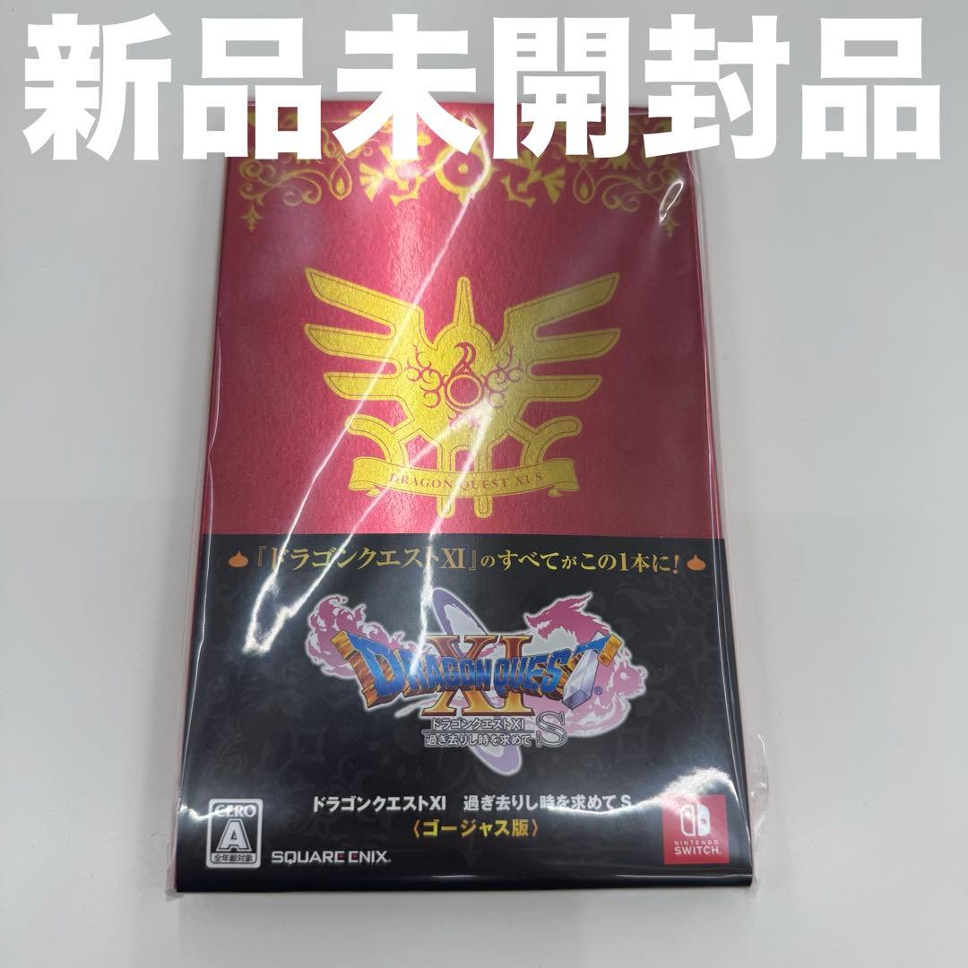 【新品未開封】ドラゴンクエスト11s ゴージャス版 Switch Amazon.co.jp: 【ゴージャス版】ドラゴンクエストXI 過ぎ去りし時を