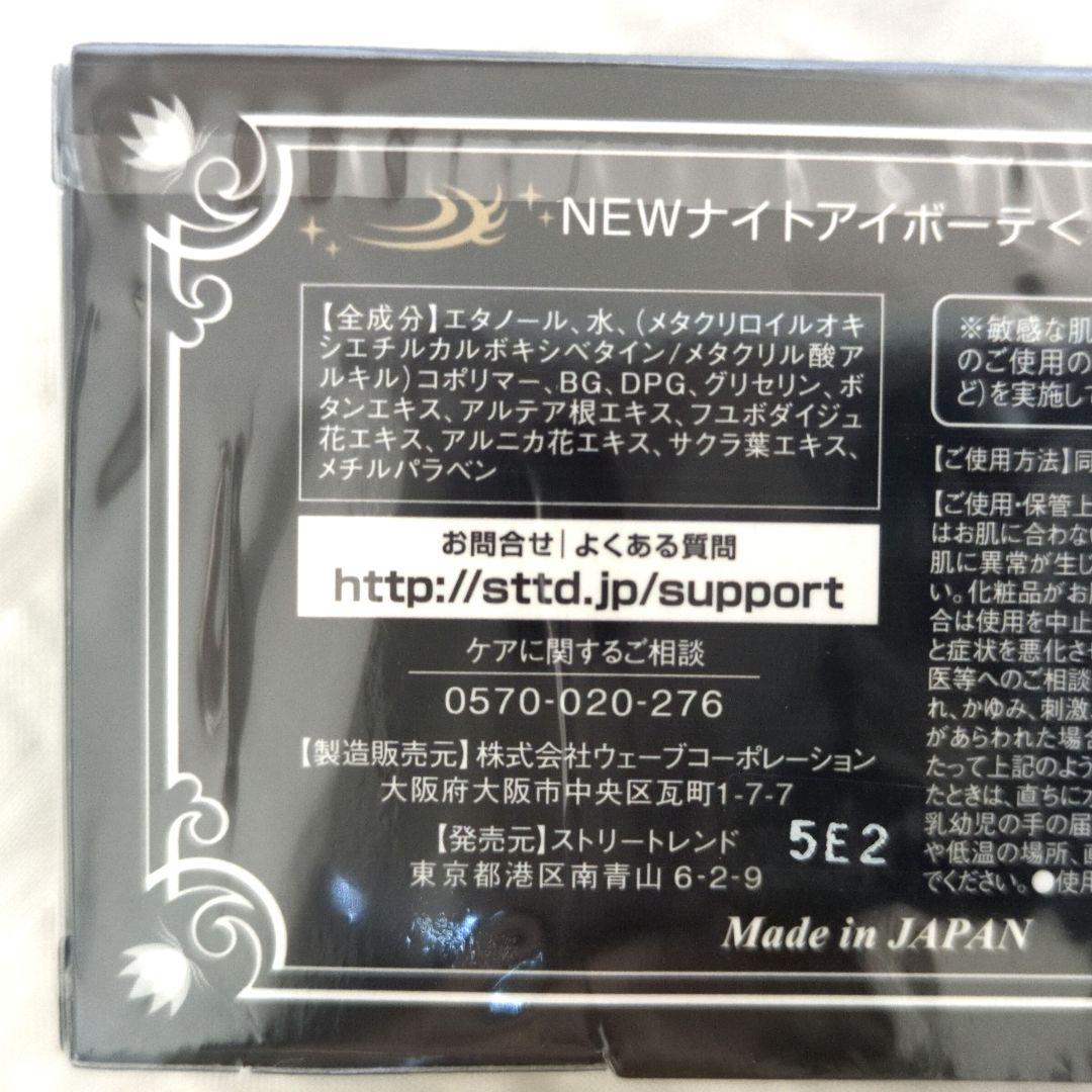 ナイトアイボーテ 新品未開封 - メルカリ