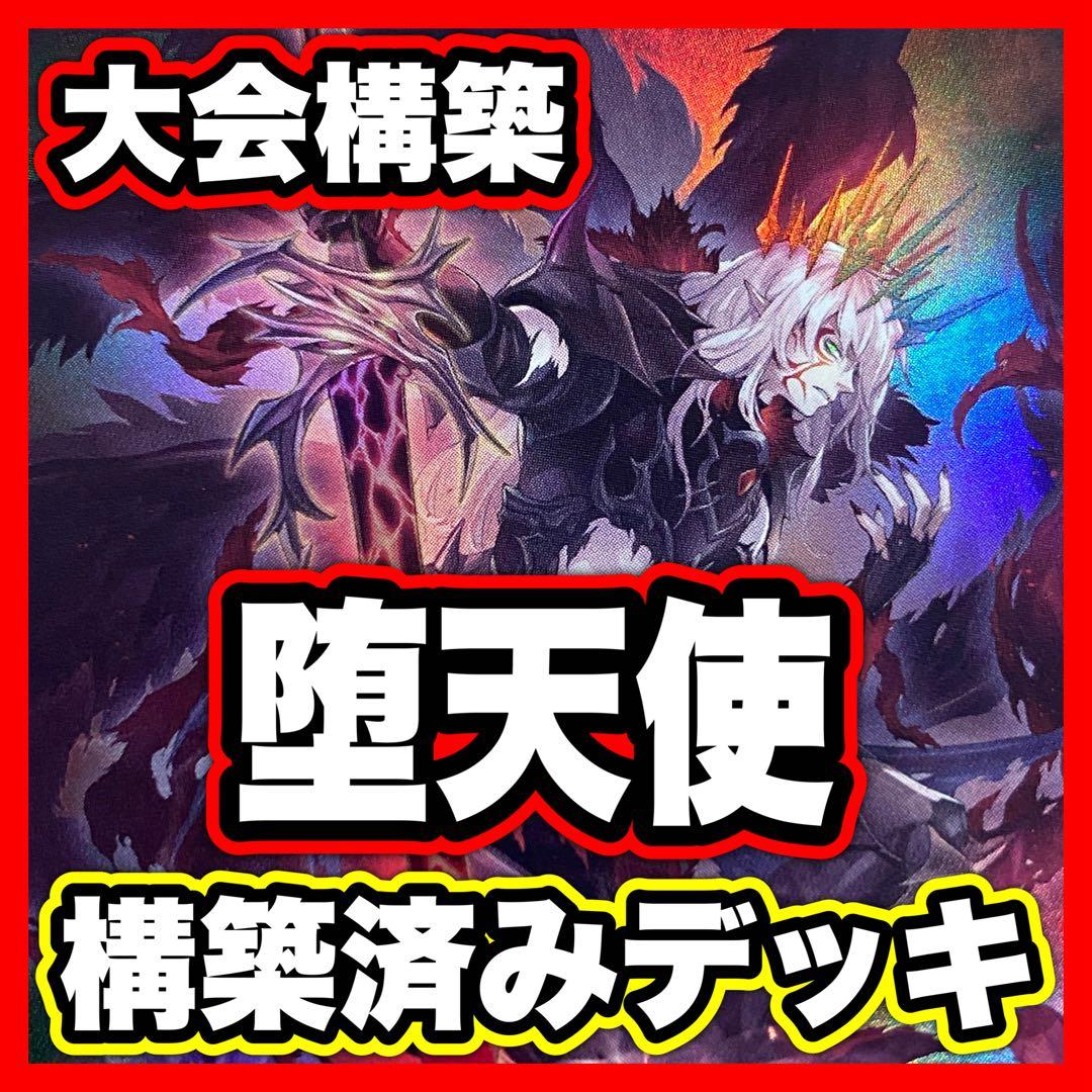 D52】堕天使 デッキ 本格構築済み 遊戯王 M40枚+Ex15枚 イシュタム