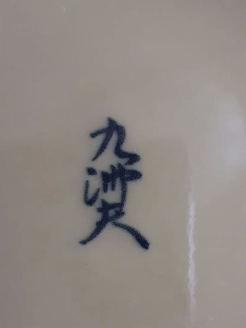 真右ェ門 馬場九洲夫作 日展作家 天龍寺青磁花器 有田焼 希 真右衛門