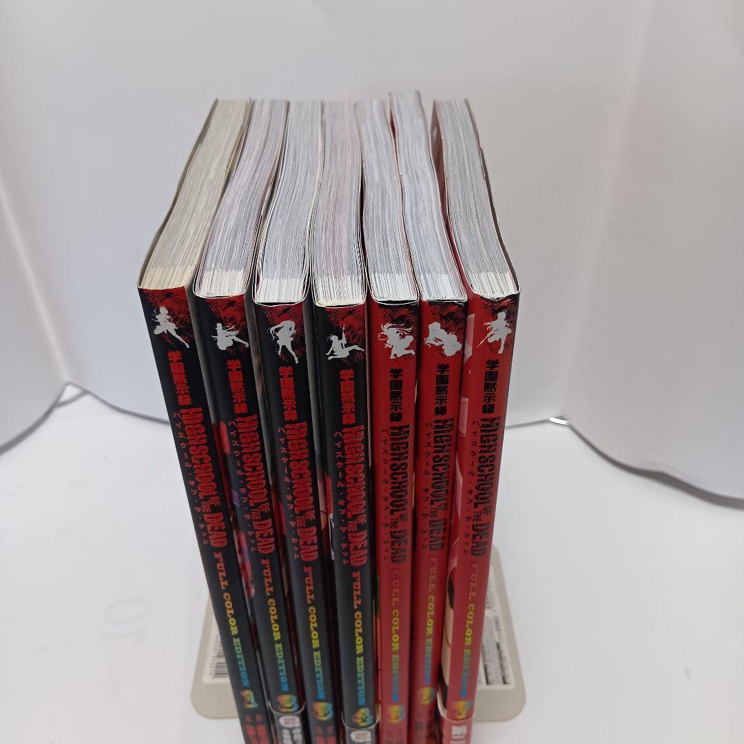 【希少品】 学園黙示録 ハイスクールオブザデッド フルカラー 7巻セット帯　初版
