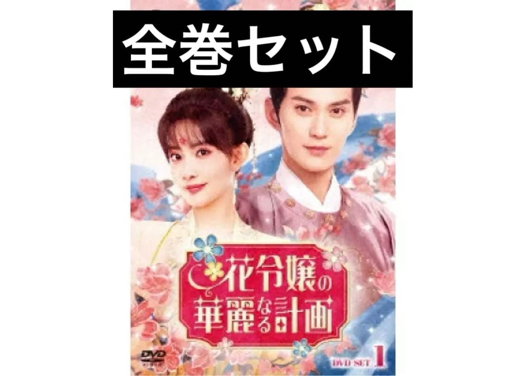 花令嬢の華麗なる計画 DVD BOX1.2 （DVDのみ） 花令嬢の華麗なる計画」サブキャラクターたちの恋も見どころのひとつ