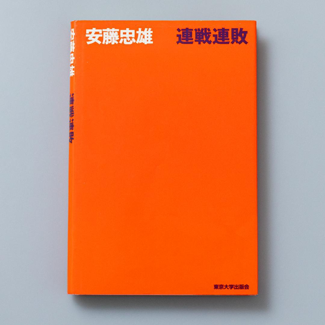 住吉の長屋ドローイング・サイン入り＞ 連戦連敗 安藤忠雄 - メルカリ