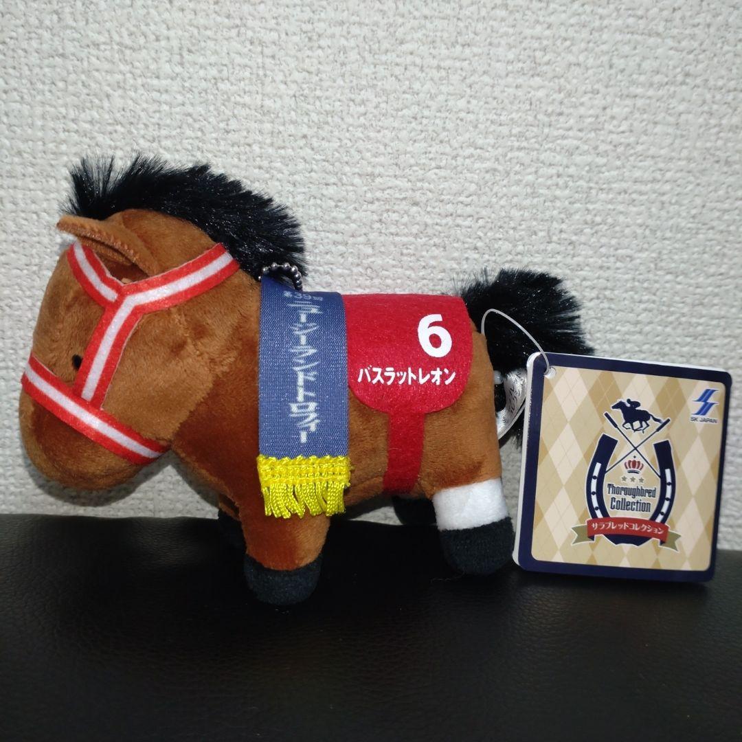 サラブレッドコレクション バスラットレオン ぬいぐるみ 競馬 馬