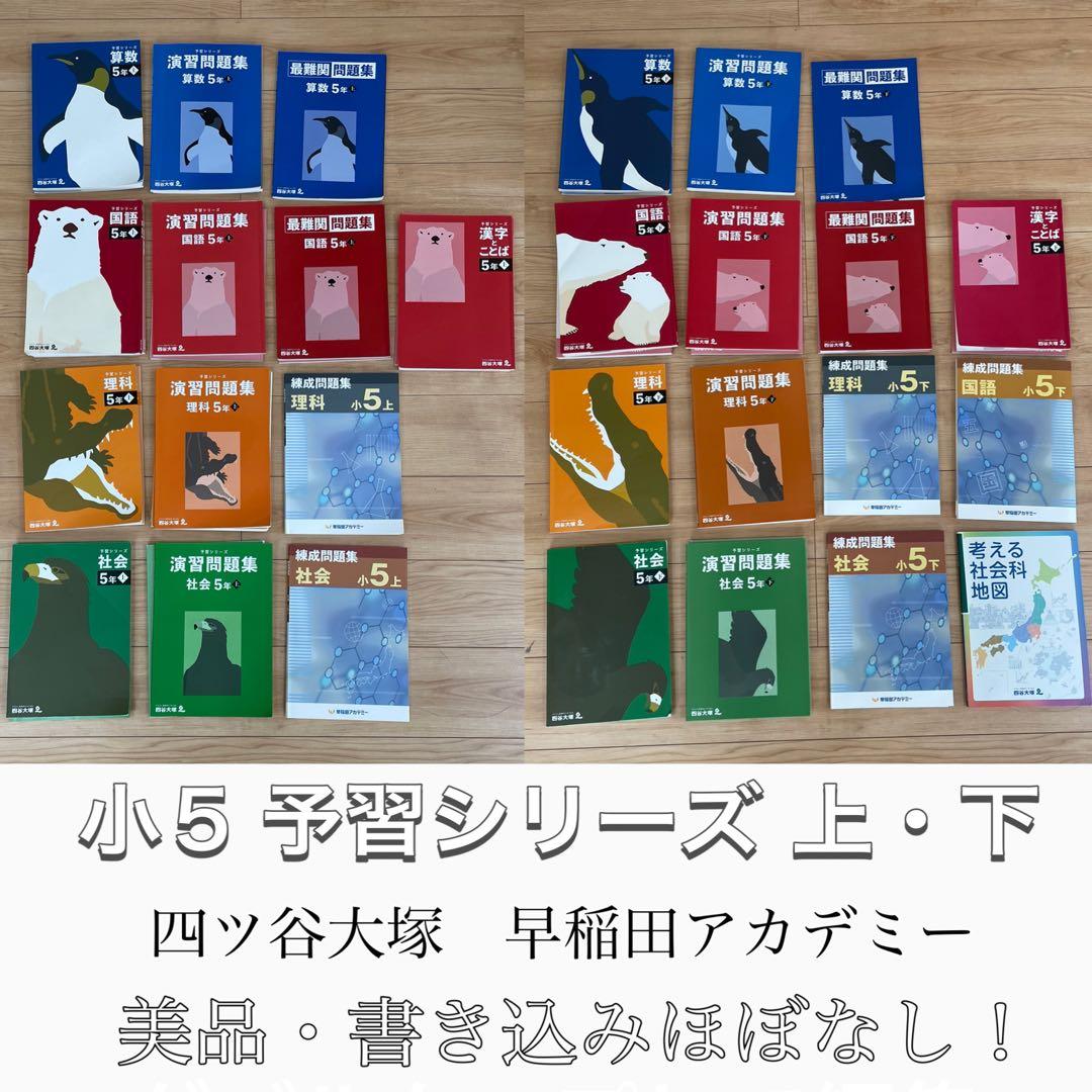 小5 予習シリーズ 上下全巻 四ツ谷大塚 早稲田アカデミー 早稲アカ 5