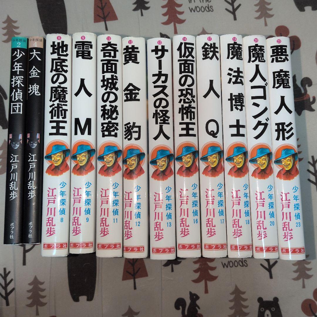 少年探偵団 全12巻 江戸川乱歩　分売可能　相談下さい　ポプラ社　名探偵　美品 少年探偵団 全12巻 江戸川乱歩 分売可能 相談下さい ポプラ社 名探偵