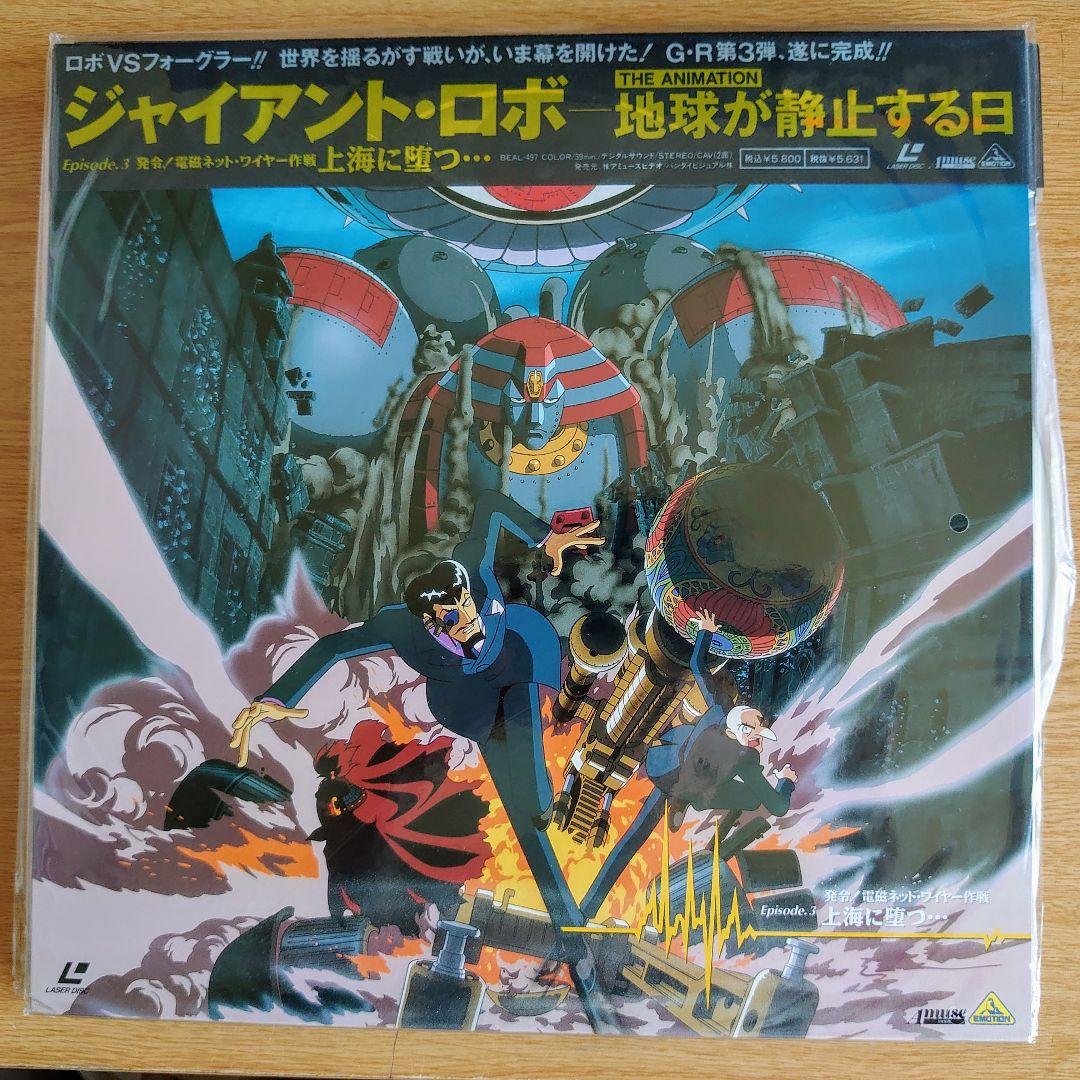 貴重品 ジャイアント・ロボ 地球が静止する日 LD - メルカリ
