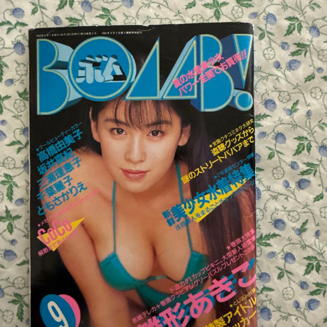 ボム BOMB! 1994年9月 雛形あきこ 浜崎あゆみ 坂木優子 - メルカリ
