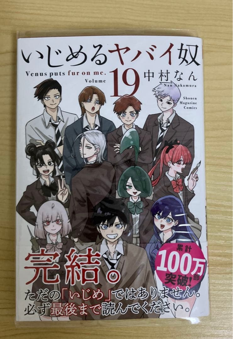 いじめるヤバイ奴 1-19巻 全巻セット | 中村なん - メルカリ