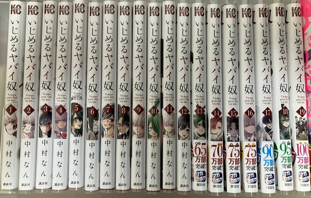 いじめるヤバイ奴 1-19巻 全巻セット | 中村なん - メルカリ