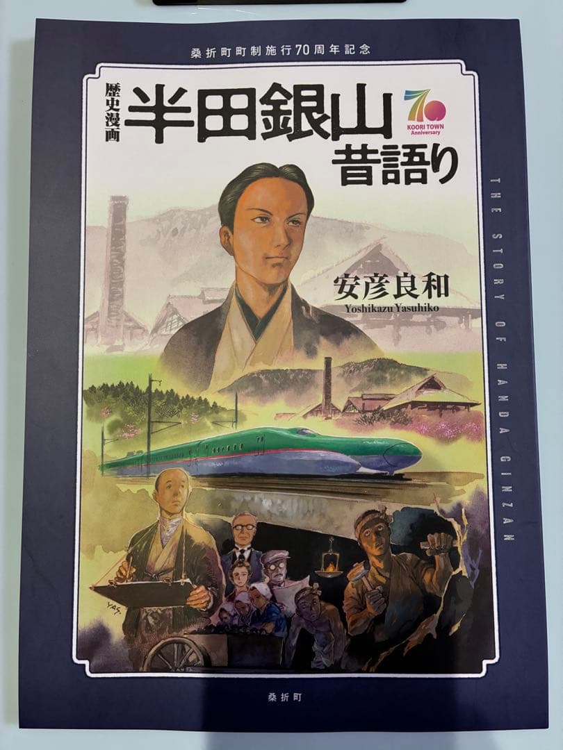 半田銀山昔語り 安彦良和 - メルカリ