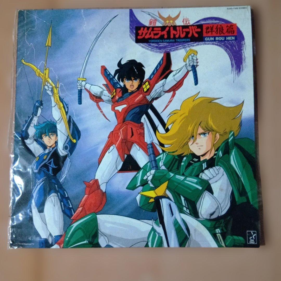 レア品】昭和アニメ鎧伝サムライトルーパー 群狼篇 LPレコード＋