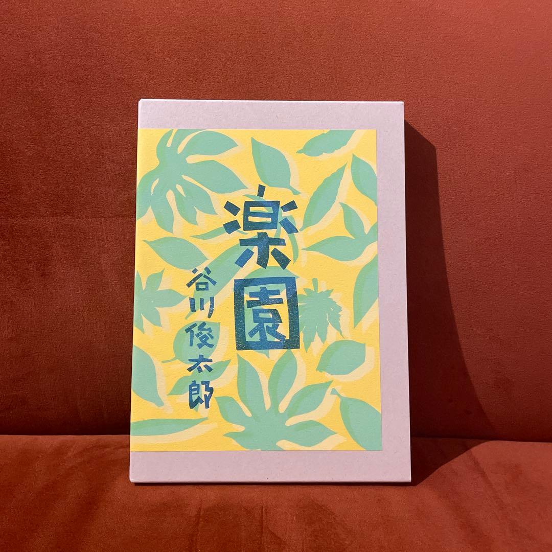 楽園 谷川俊太郎 A4サイズ 楽園 | 谷川 俊太郎 |本 | 通販 | Amazon