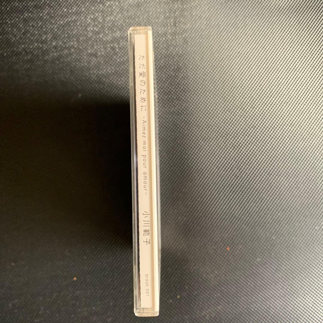 レアCDサイン入り 小川範子 ただ愛のために アルバム - メルカリ