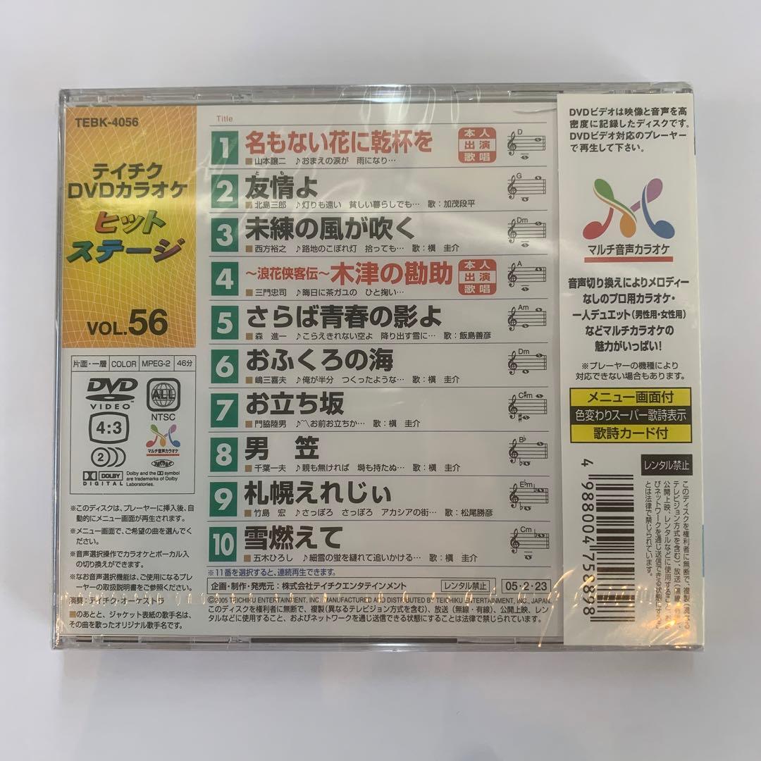 ⭐︎テイチクDVDカラオケ音多ヒットステージ名もない花に乾杯を56★新品未開封★