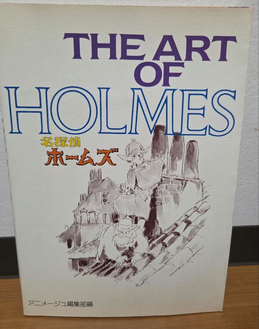 The art of HOLMES／名探偵ホームズ ジブリ アニメージュ 初版 THE | ART | OF | HOLMES | 名探偵ホームズ | アニメージュ編集部編