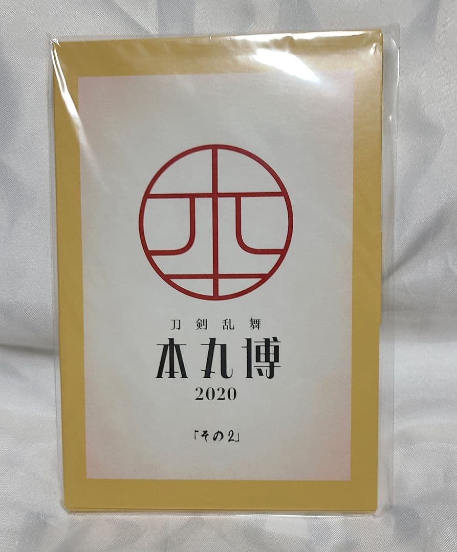 刀剣乱舞 本丸博 2020 ポストカード その2 - メルカリ