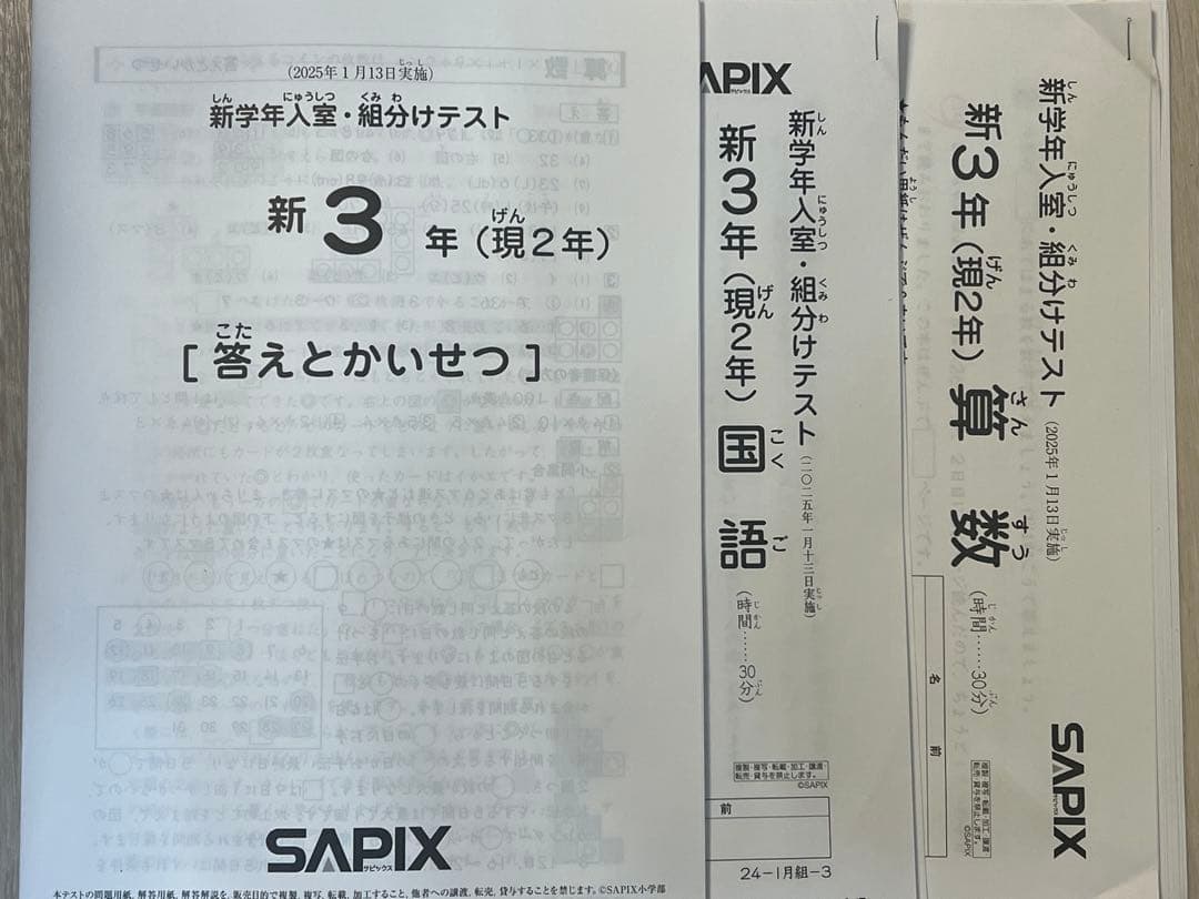 SAPIX サピックス 新3年生(現2年生)2025年1月度 入室テスト 組分け