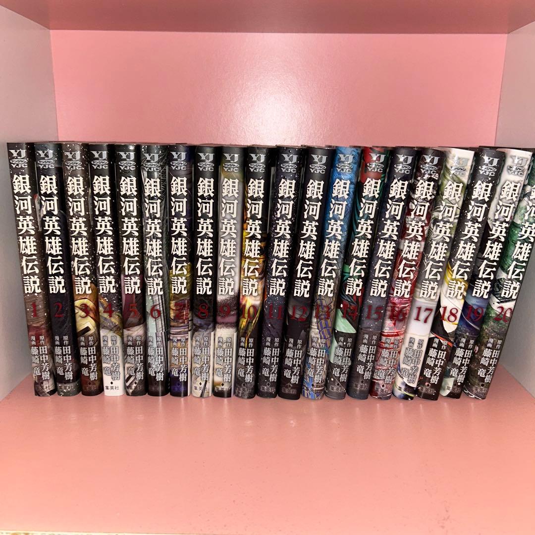 銀河英雄伝説 1-20巻セット 徳間書店 - メルカリ