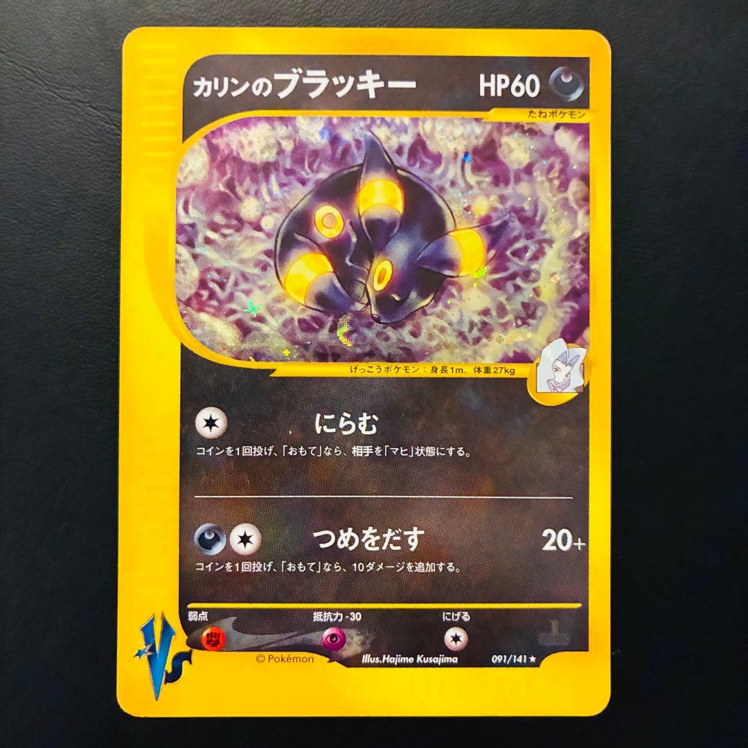 ぱ*ー様 【希少】 カリンのブラッキー ☆VS 091/141 四天王 ブイズ