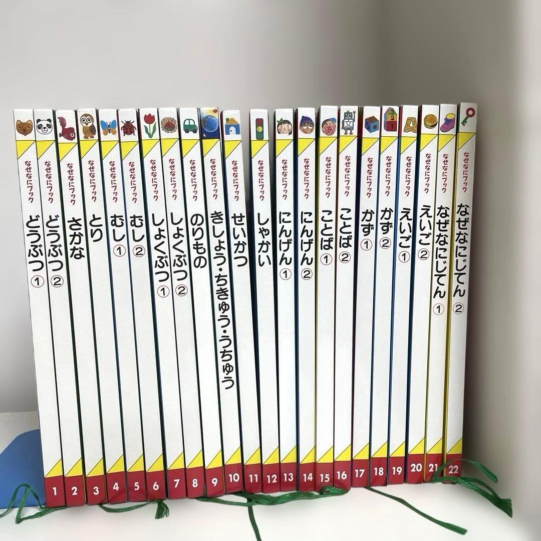 【美品】家庭保育園　なぜなにブック　全22巻セット Amazon.co.jp: なぜなにブック 図鑑 家庭保育園 幼児教材 全22巻セット