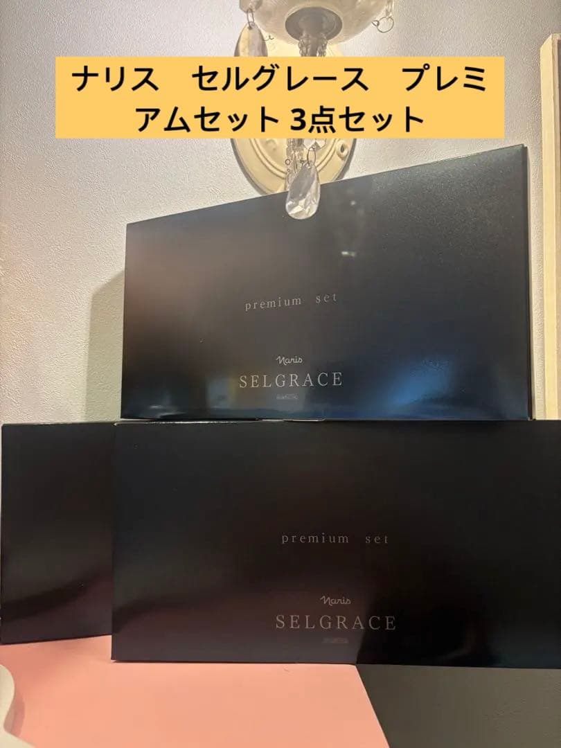 ナリス　セルグレース　プレミアムセット 3点セット ナリス セルグレース プレミアムセット 3点セット 1週間分のプレミアム