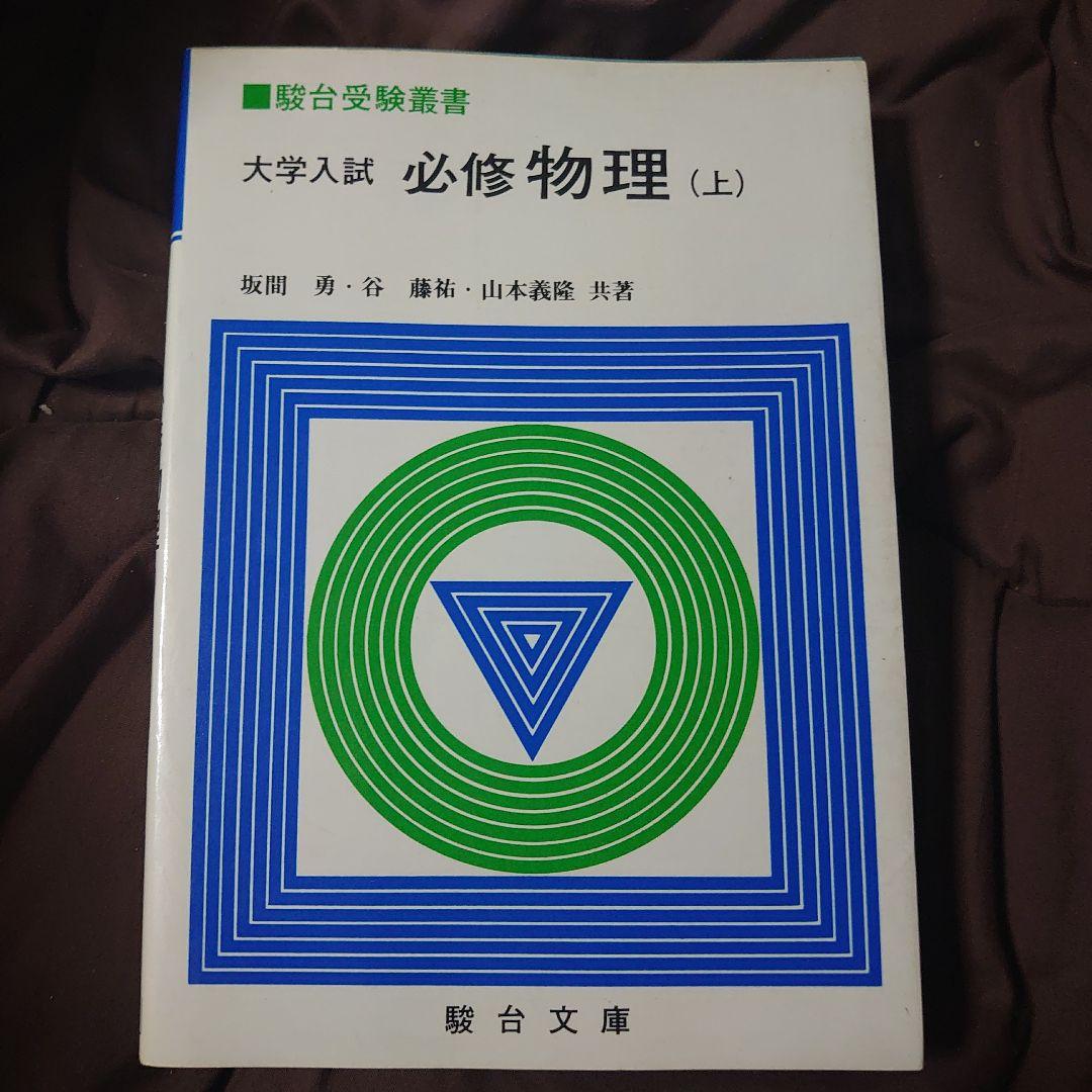 大学入試 必修物理 上下セット