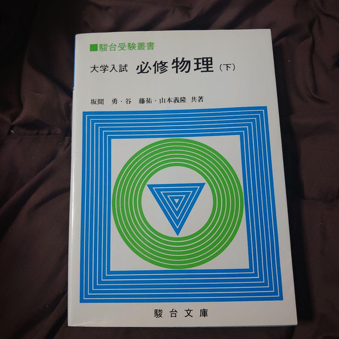 大学入試 必修物理 上下セット