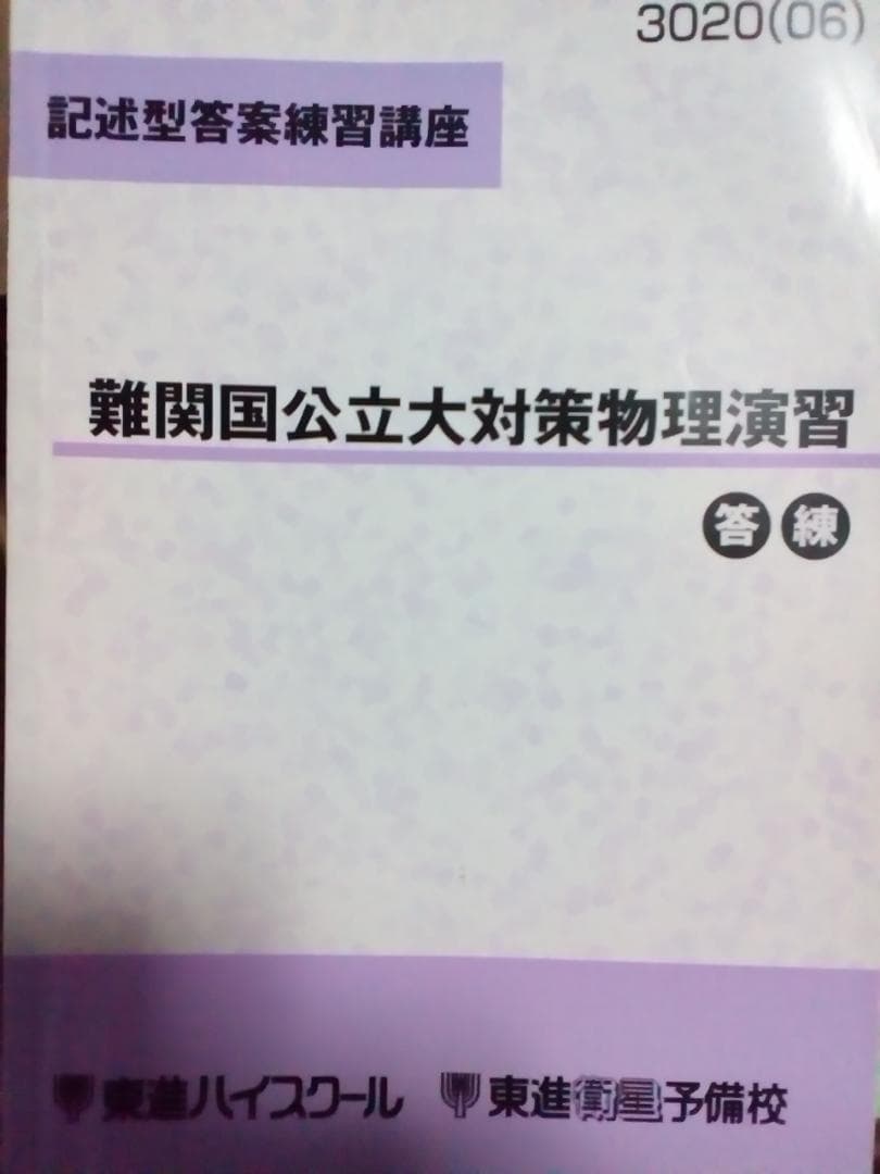 【東進】『記述型答案練習講座　難関国公立大対策物理演習　苑田尚之先生』　元河合塾 東進 記述式答案練習講座 難関国公立大対策物理演習 答練 東進衛星