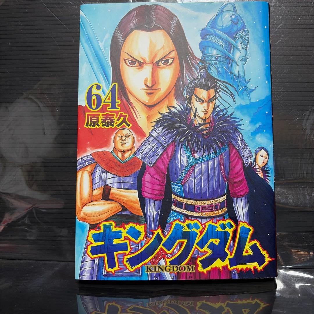 キングダム 64 原泰久 - メルカリ