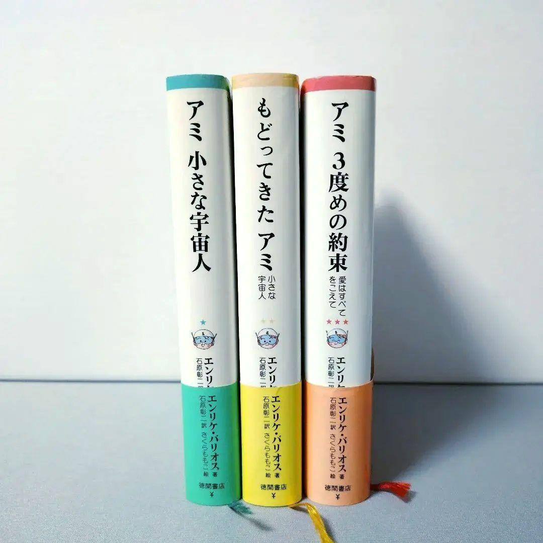 「アミ 小さな宇宙人」「もどってきた アミ」「アミ 3度めの約束」の全3巻セット アミ3度めの約束: 愛はすべてをこえて | エンリケ バリオス, Enrique