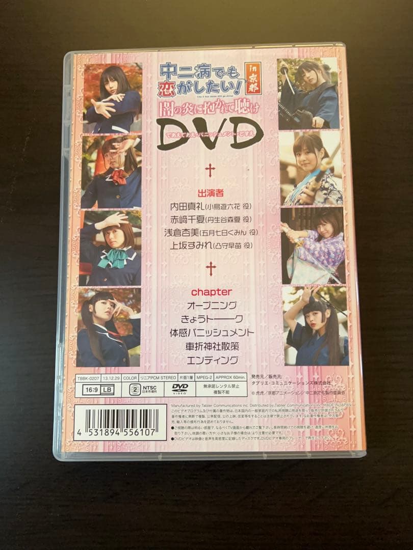 中二病でも恋がしたい！～闇の炎に抱かれて聴け～京都DVD&ミョルニルポーチセット