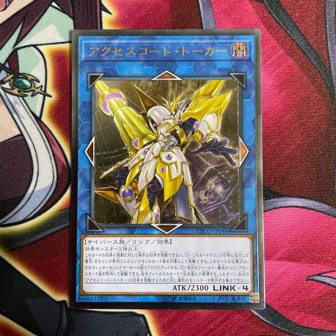 遊戯王　アクセスコード　レリーフ　① アクセスコードトーカー【レリーフ】{ETCO-JP046}《リンク》