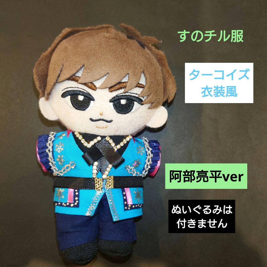 すのチル服 Snow Man ターコイズ衣装 阿部亮平 - メルカリ