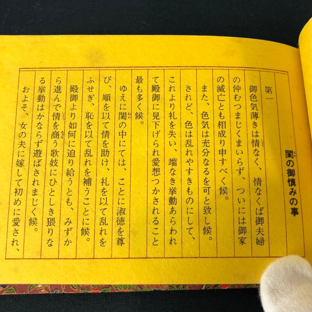 豆本 紀州徳川家 女訓抄 S57年 新装版 限定200部 著者手許本 旧版オマケ