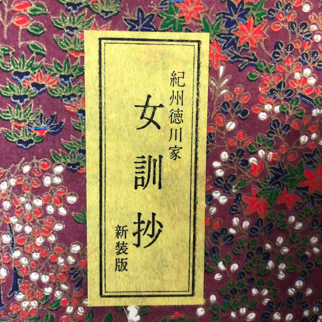 豆本 紀州徳川家 女訓抄 S57年 新装版 限定200部 著者手許本 旧版オマケ