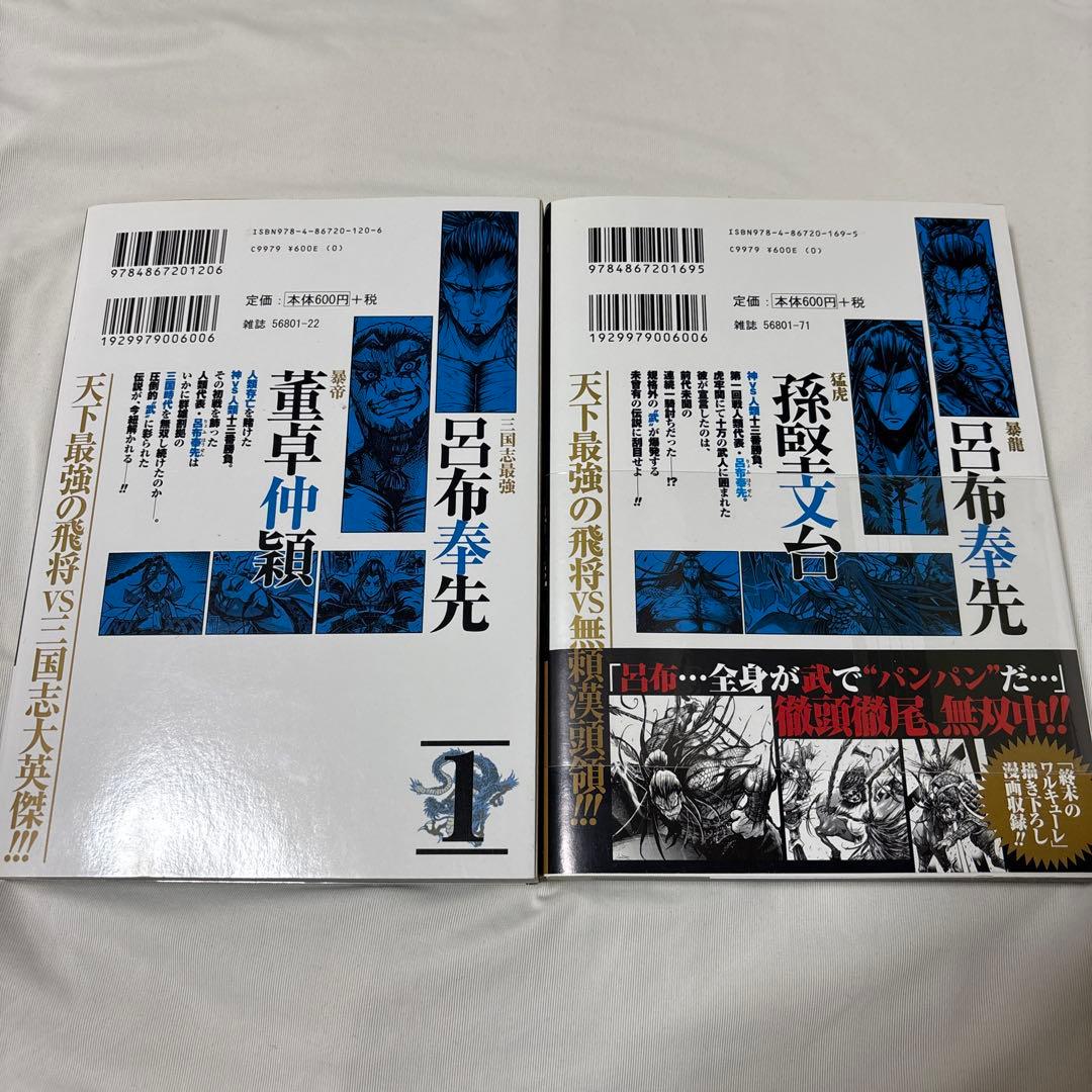 初版]終末のワルキューレ 呂布奉先飛翔伝1・2 巻セット(帯付き) - メルカリ