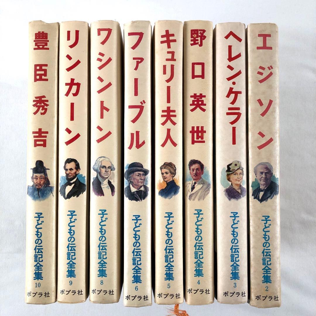 初版】子どもの伝記全集 8冊 ポプラ社 - メルカリ