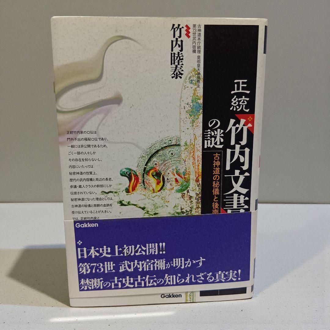初版帯付】正統「竹内文書」の謎 - メルカリ