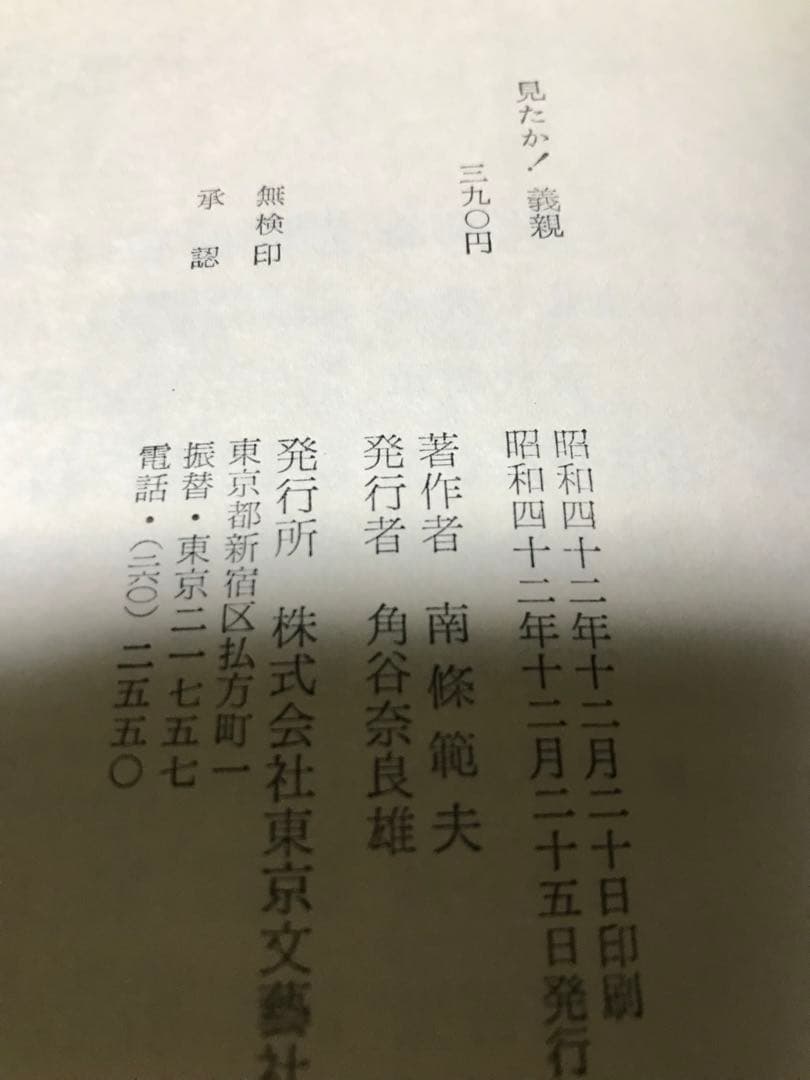 見たか！義親（のちに「生きている義親」）　南條範夫　東京文藝社　昭和42年