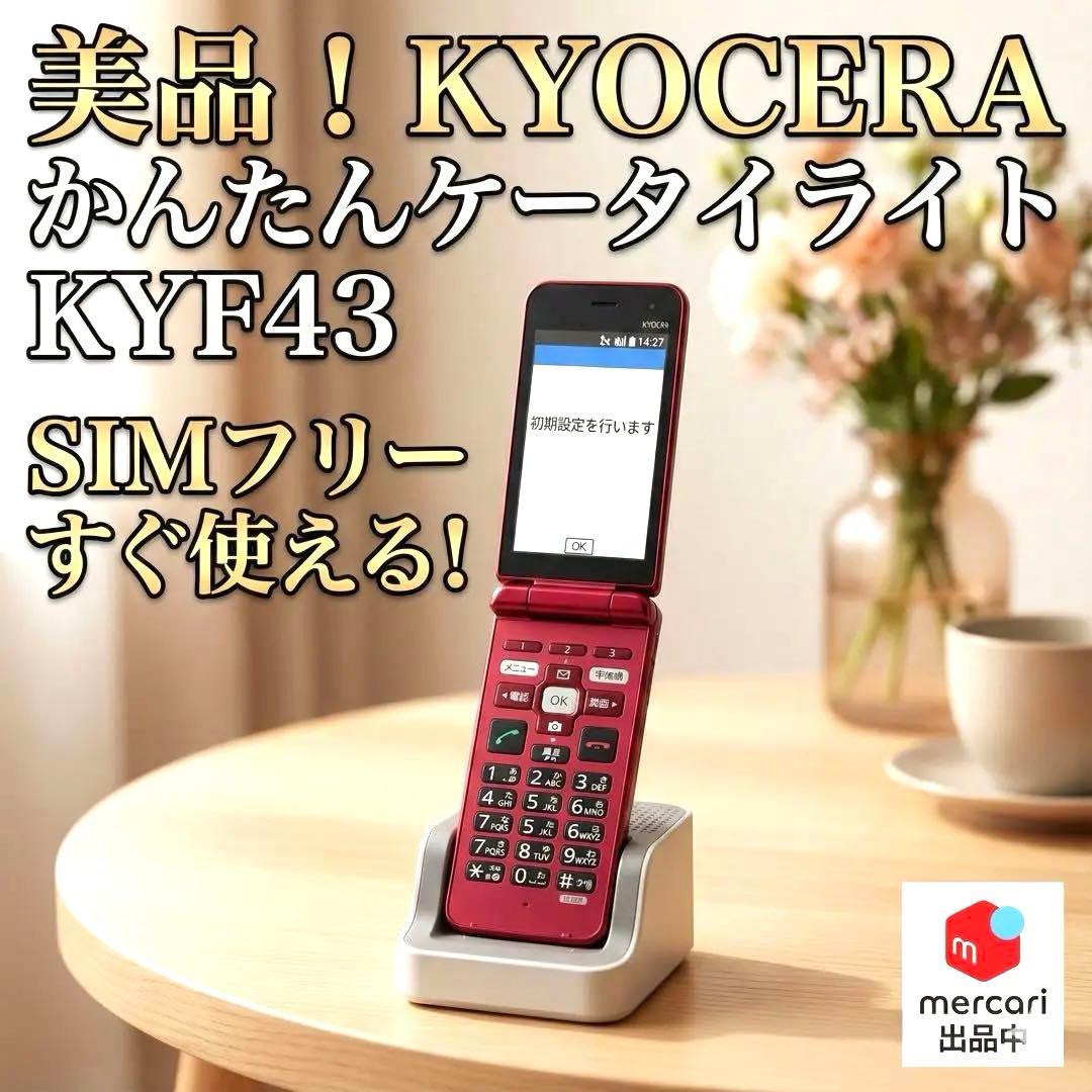 京セラ KYF43 かんたんケータイライト ガラケー レッド 箱　充電器付き エラー