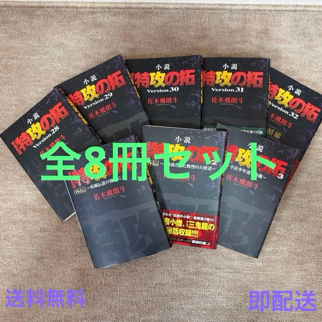 小説 疾風伝説 特攻の拓 外伝 全3巻 Version28〜32 完結編 全8冊 小説 疾風伝説 特攻の拓 外伝 全3巻 Version28〜32 完結編 全8冊