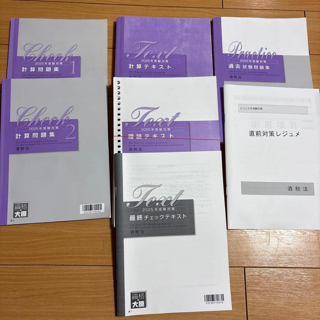 大原 2025年受験対策 酒税法 教材フルセット - メルカリ