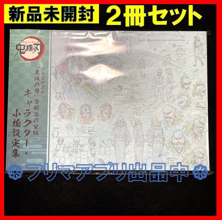 2冊セット◎新品未開封 鬼滅の刃 刀鍛冶の里編 設定資料集セット