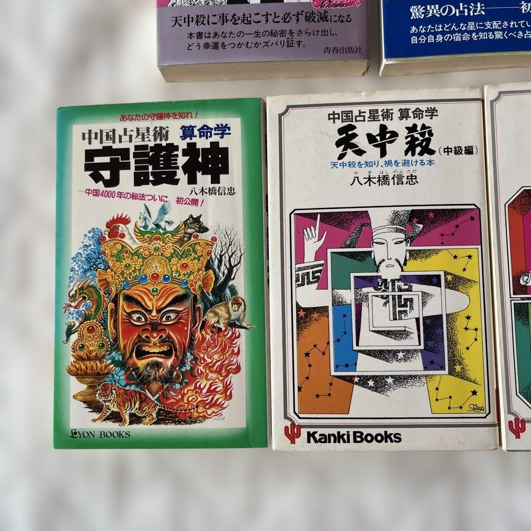 算命学 天中殺入門 守護神 八木橋信忠先生4冊 - メルカリ