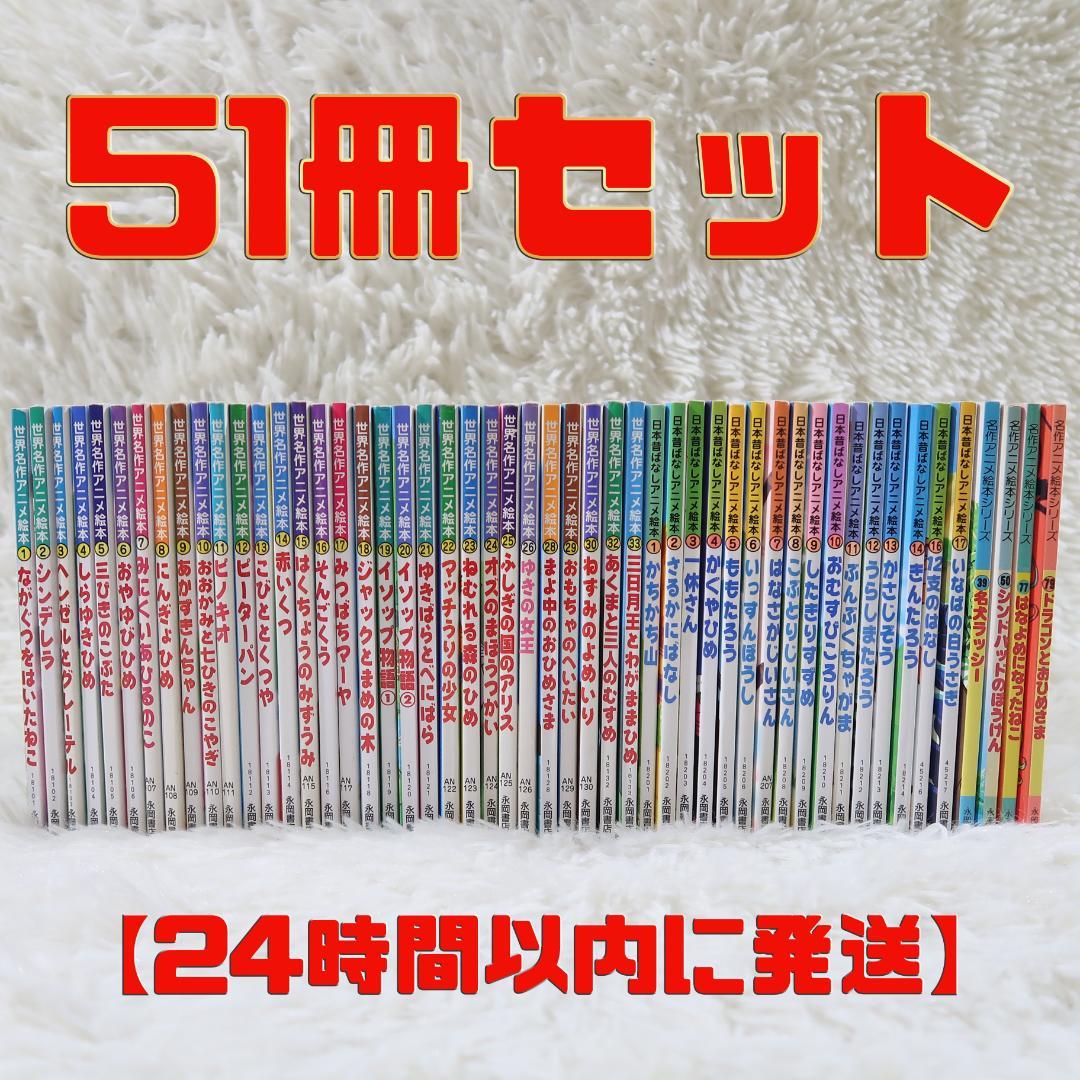 世界名作アニメ絵本 ＆日本昔ばなしアニメ絵本 51冊セット【24時間以内に発送】 日本昔ばなしアニメ絵本シリーズ 世界名作アニメ絵本シリーズ 7冊