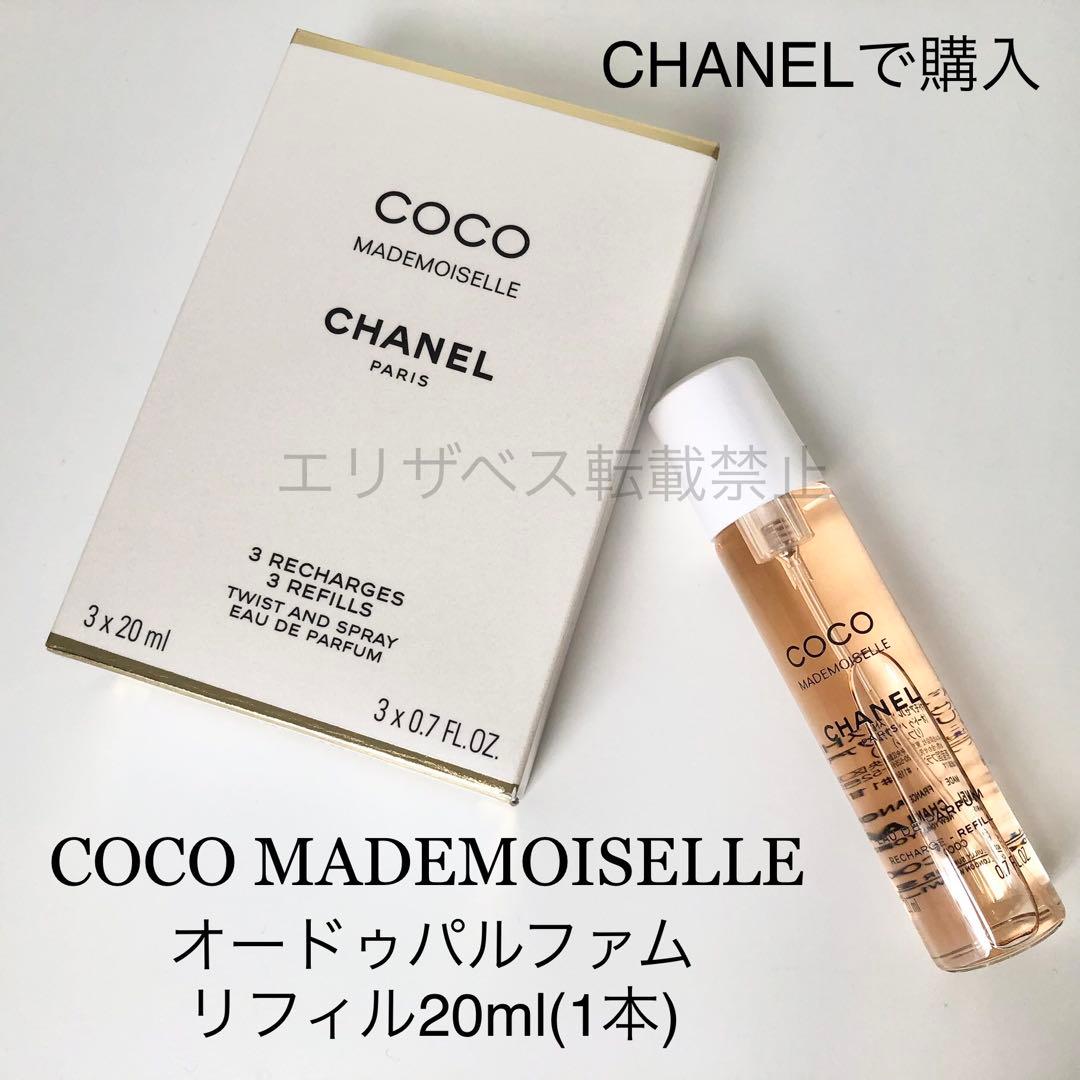⑤【新品】CHANEL シャネル ココマドモアゼル edp リフィル 20ml
