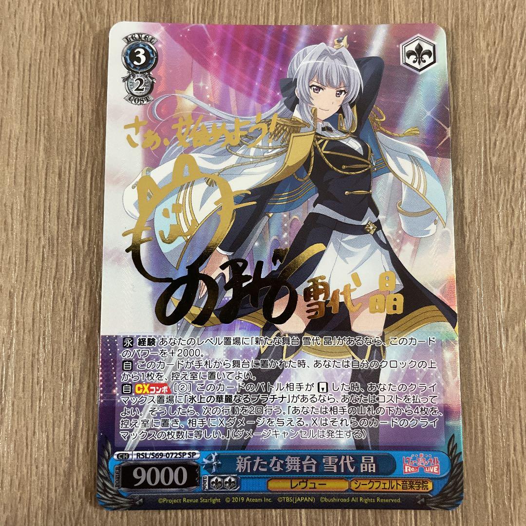 ヴァイスシュヴァルツ WS 新たな舞台 雪代晶 SPサイン - メルカリ