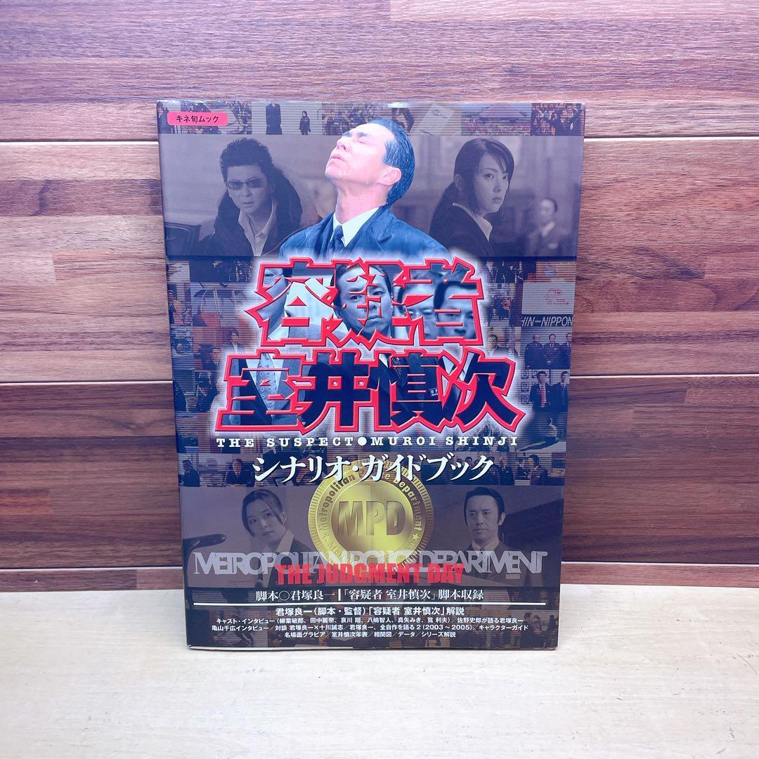 「容疑者室井慎次」シナリオ・ガイドブック Amazon.co.jp: 容疑者 室井慎次 シナリオガイドブック : 君塚 良一: 本